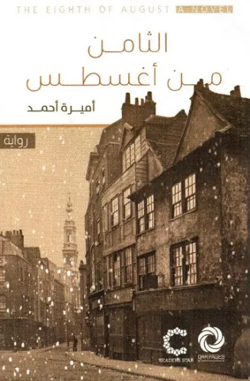 صورة الثامن من أغسطس